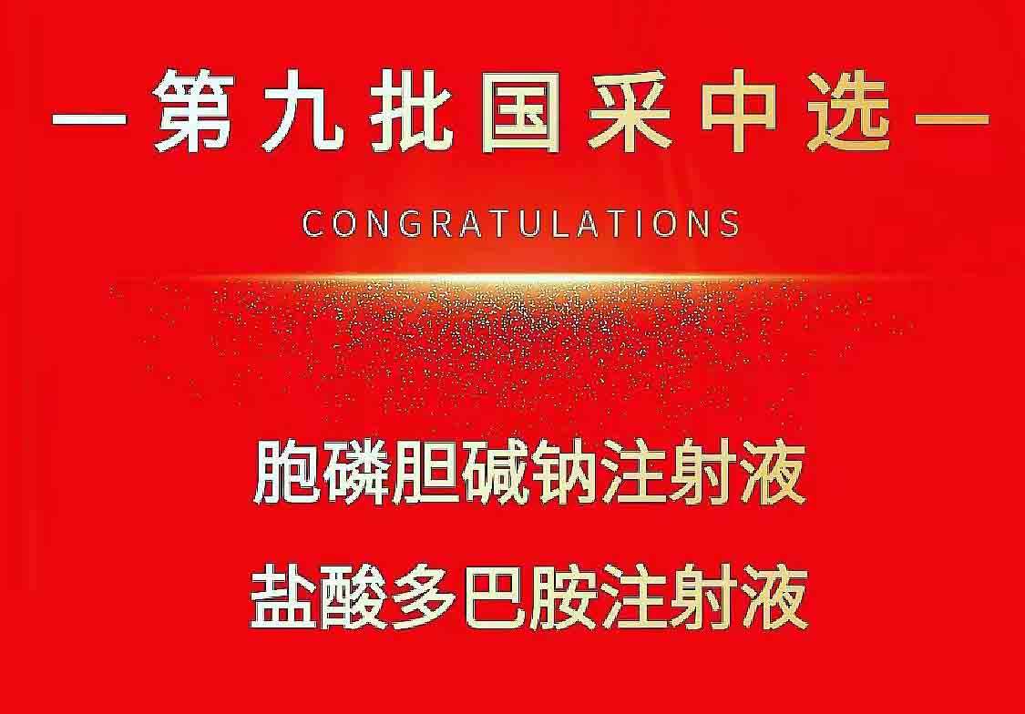 热烈祝贺u乐国际医药两个品种中标第九批国家集采