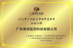 u乐国际医药获得“2022广州技术市场50强企业”、“2022广州技术市场生物医药领域
