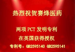 热烈祝贺u乐国际医药两项PCT发明专利在英国获得授权