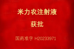 热烈祝贺u乐国际医药多个研发项目获得注册批准